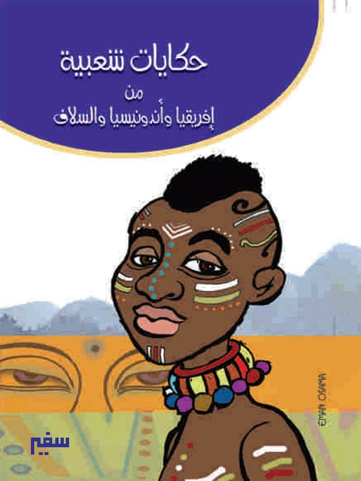 Title details for حكايات شعبية من إفريقيا و أندونيسيا و السلاف by عبد التواب يوسف - Available